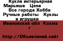 Кукла интерьерная Марьяша › Цена ­ 6 000 - Все города Хобби. Ручные работы » Куклы и игрушки   . Ивановская обл.,Кохма г.